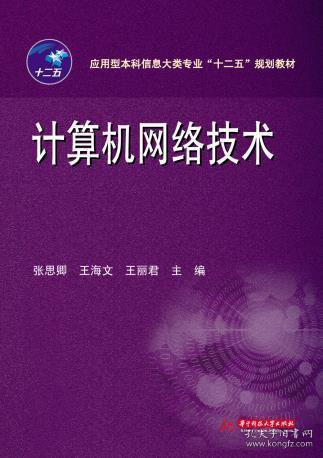 計(jì)算機(jī)網(wǎng)絡(luò)技術(shù) 張思卿,王海文,王麗君 華中科技大學(xué)出版社